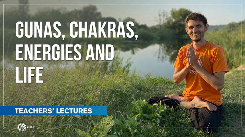 Gunas, chakras, energies and life. Oleg Vasiliev